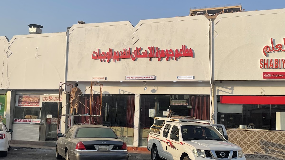 Al-Hijaz Rice Al-Bukhari Restaurant